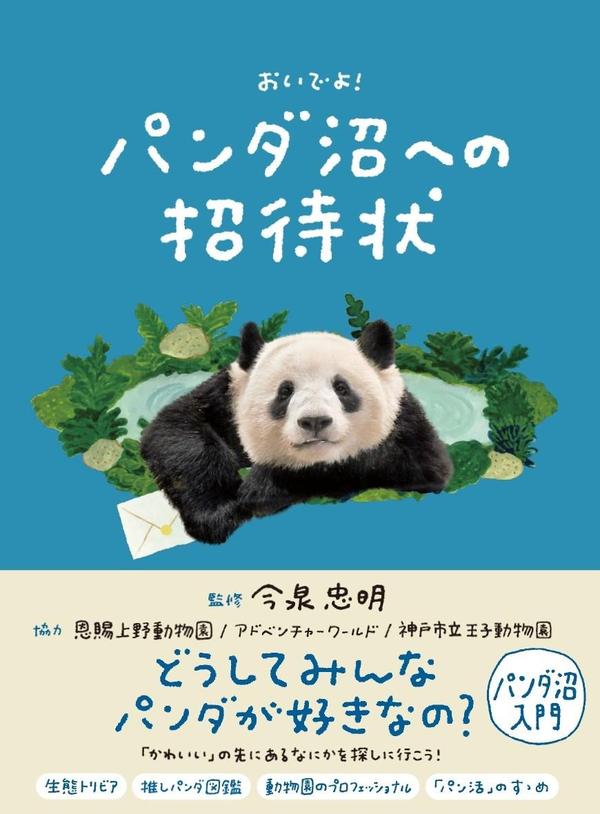 『パンダ沼への招待状』SNS感想投稿キャンペーン！