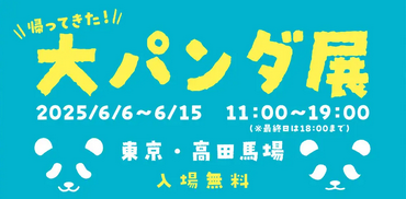 祝 シャンシャン8歳！“あの大パンダ展”が帰ってきた！