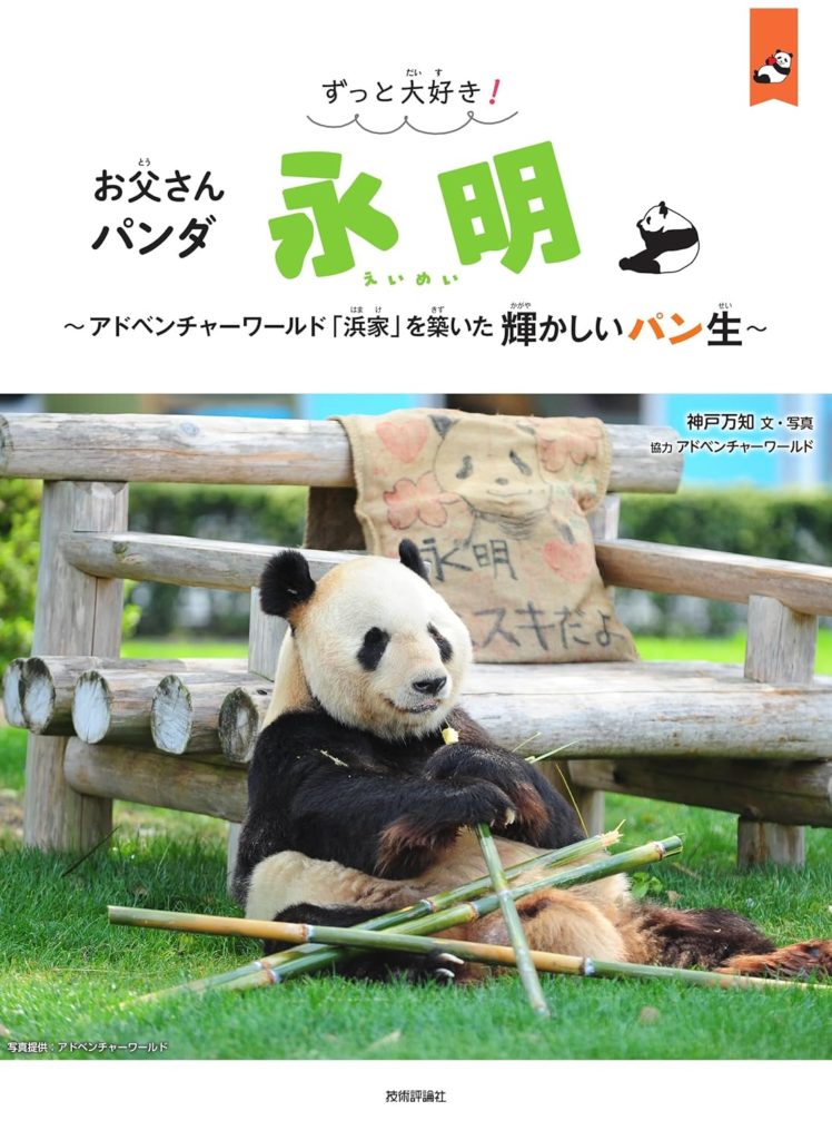 グレートファーザー永明の輝かしい32年間『ずっと大好き！お父さんパンダ 永明』