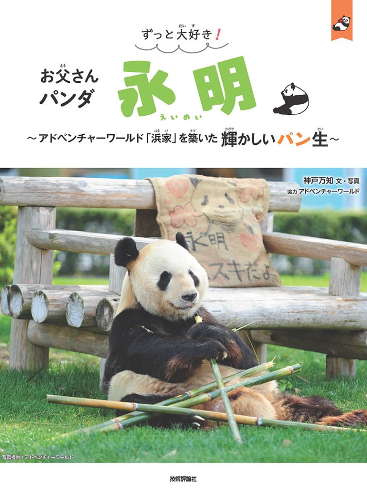 「ずっと大好き！ お父さんパンダ 永明」発売！