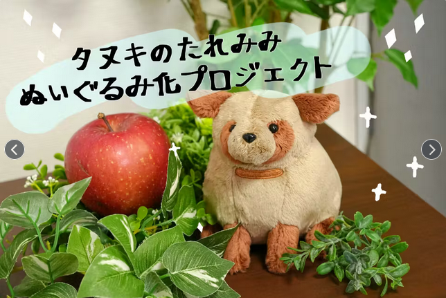 ふわもちの「たれみみ」と、いつでも一緒に